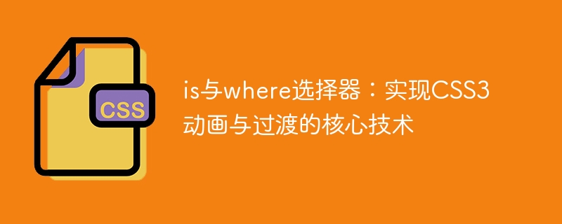 is与where选择器:实现css3动画与过渡的核心技术