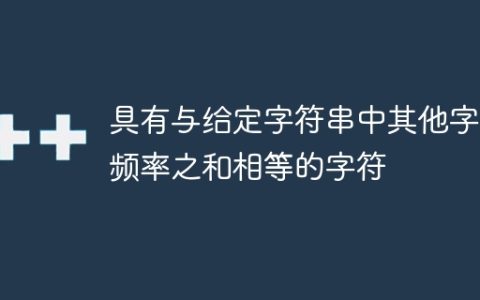 具有与给定字符串中其他字符频率之和相等的字符