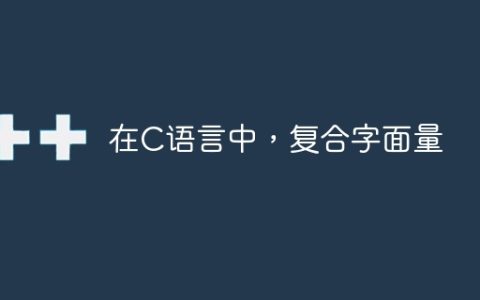 在C语言中，复合字面量