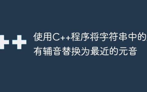 使用C++程序将字符串中的所有辅音替换为最近的元音