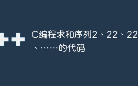C编程求和序列2、22、222、……的代码