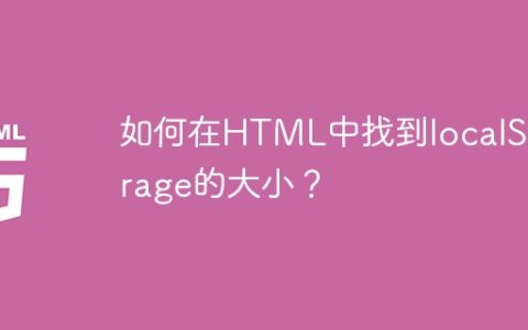 如何在HTML中找到localStorage的大小？
