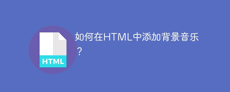 如何在html中添加背景音乐?
