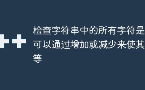 检查字符串中的所有字符是否可以通过增加或减少来使其相等