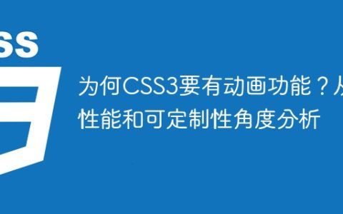 为何CSS3要有动画功能？从性能和可定制性角度分析