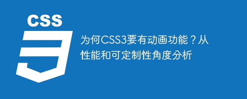 为何css3要有动画功能?从性能和可定制性角度分析