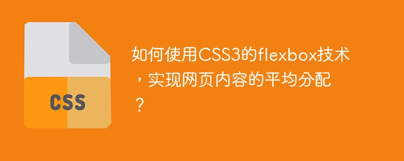 如何使用css3的flexbox技术,实现网页内容的平均分配?