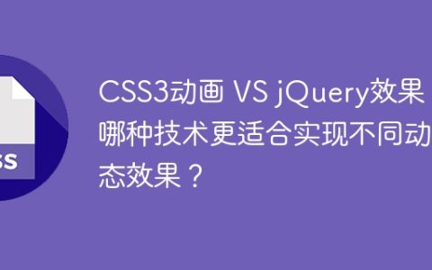 CSS3动画 VS jQuery效果：哪种技术更适合实现不同动态效果？