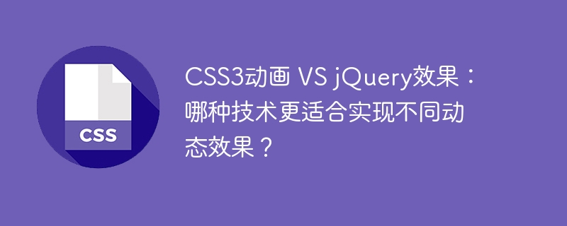 css3动画 vs jquery效果:哪种技术更适合实现不同动态效果?
