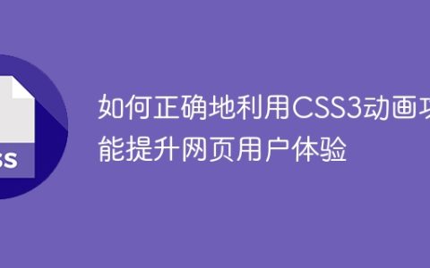 如何正确地利用CSS3动画功能提升网页用户体验