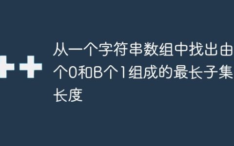 从一个字符串数组中找出由A个0和B个1组成的最长子集的长度