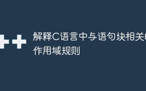 解释C语言中与语句块相关的作用域规则