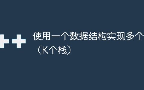 使用一个数据结构实现多个栈（K个栈）