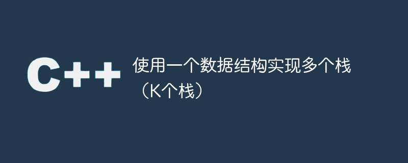 使用一个数据结构实现多个栈(k个栈)