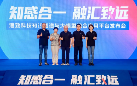 海致科技发布首个知识图谱融合大模型应用平台，助力国内百模大战