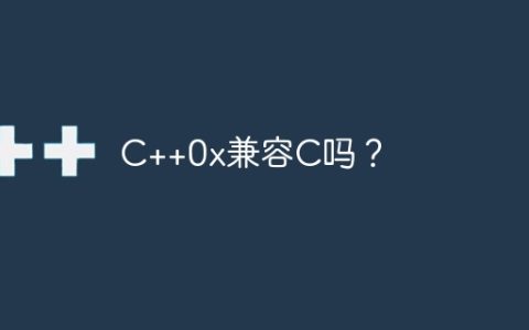 C++0x兼容C吗？