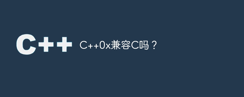 c++0x兼容c吗?