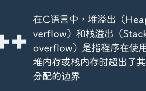 在C语言中，堆溢出（Heap overflow）和栈溢出（Stack overflow）是指程序在使用堆内存或栈内存时超出了其分配的边界