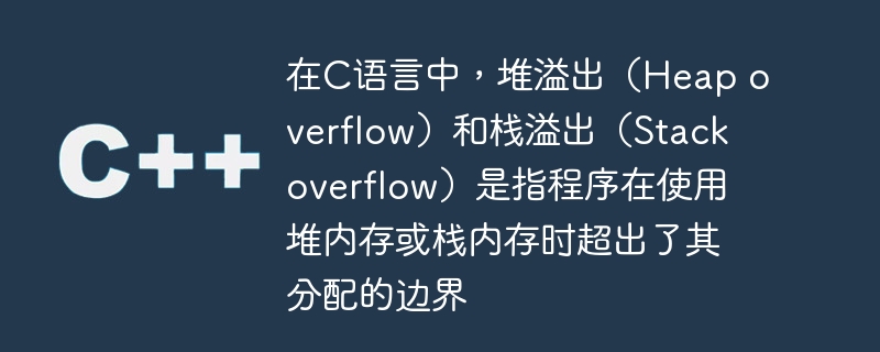 在c语言中，堆溢出（heap overflow）和栈溢出（stack overflow）是指程序在使用堆内存或栈内存时超出了其分配的边界