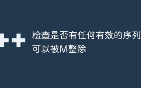 检查是否有任何有效的序列可以被M整除
