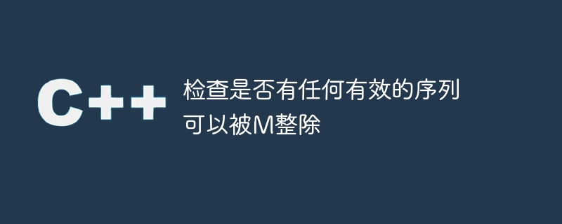 检查是否有任何有效的序列可以被m整除