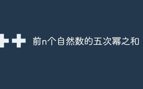 前n个自然数的五次幂之和