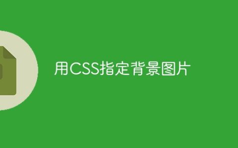 用CSS指定背景图片