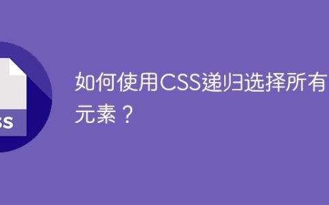如何使用CSS递归选择所有子元素？