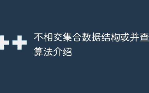 不相交集合数据结构或并查集算法介绍