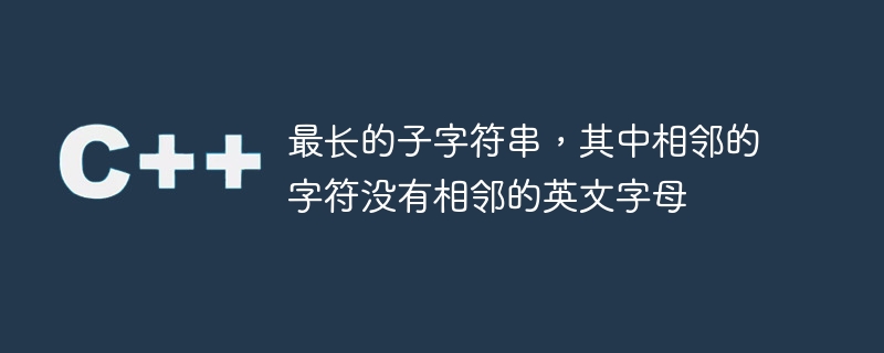 最长的子字符串，其中相邻的字符没有相邻的英文字母
