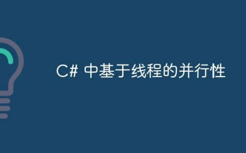 C# 中基于线程的并行性