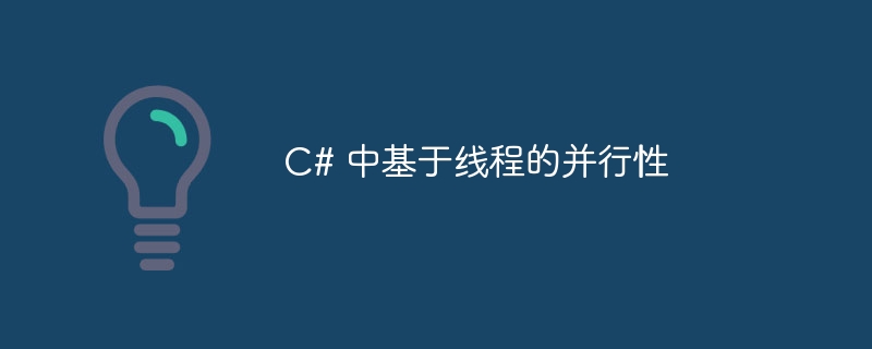 c# 中基于线程的并行性