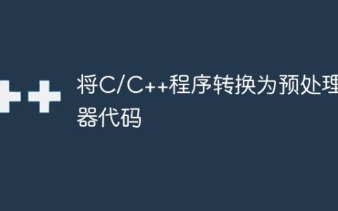 将C/C++程序转换为预处理器代码