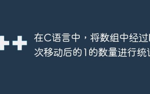 在C语言中，将数组中经过N次移动后的1的数量进行统计
