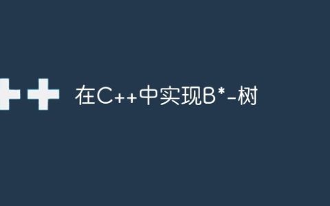 在C++中实现B*-树