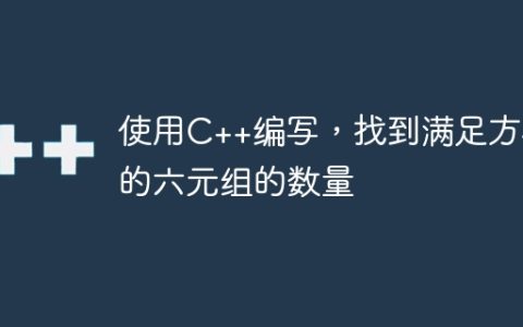 使用C++编写，找到满足方程的六元组的数量