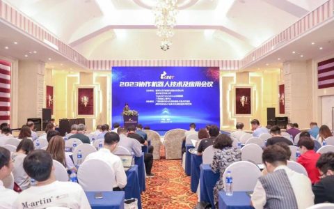 2023协作机器人技术及应用会议（Cobot 2023）成功举办！