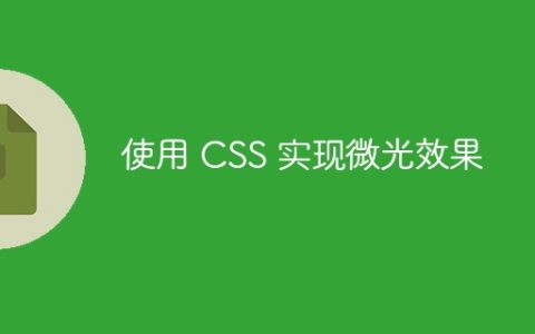 使用 CSS 实现微光效果