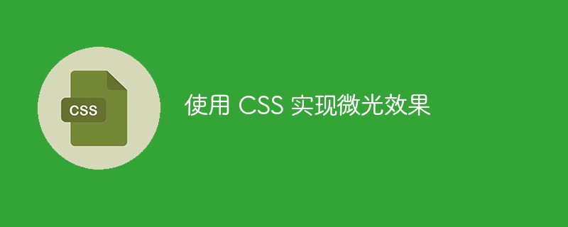 使用 css 实现微光效果
