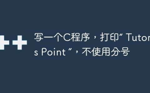 写一个C程序，打印“ Tutorials Point ”，不使用分号