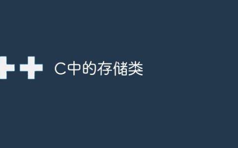 C中的存储类