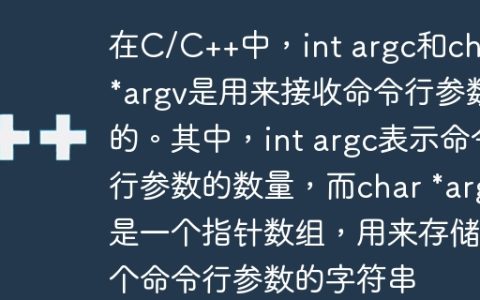 在C/C++中，int argc和char *argv是用来接收命令行参数的。其中，int argc表示命令行参数的数量，而char *argv是一个指针数组，用来存储每个命令行参数的字符串