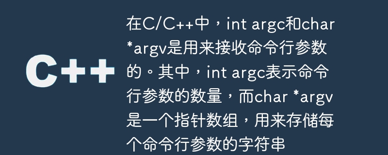 在c/c++中,int argc和char *argv是用来接收命令行参数的。其中,int argc表示命令行参数的数量,而char *argv是一个指针数组,用来存储每个命令行参数的字符串