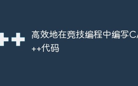 高效地在竞技编程中编写C/C++代码