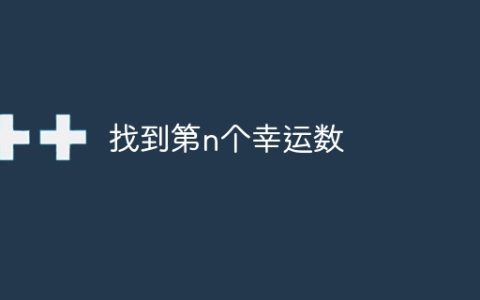 找到第n个幸运数