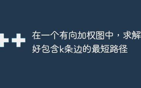 在一个有向加权图中，求解恰好包含k条边的最短路径