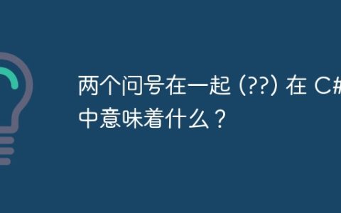 两个问号在一起 (??) 在 C# 中意味着什么？