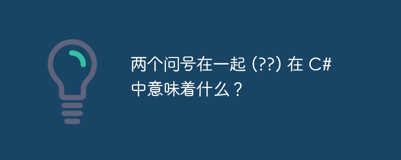 两个问号在一起 (??) 在 c# 中意味着什么?