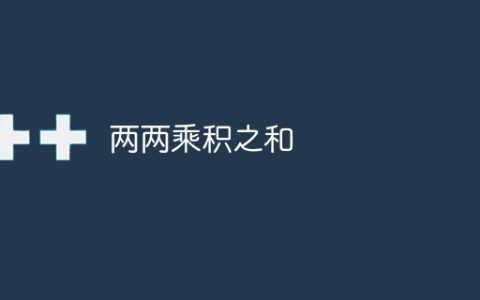 两两乘积之和