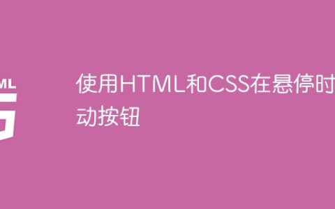 使用HTML和CSS在悬停时抖动按钮
